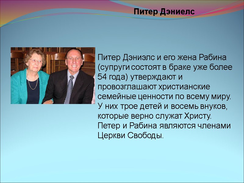 Питер Дэниелс Питер Дэниэлс и его жена Рабина (супруги состоят в браке уже более